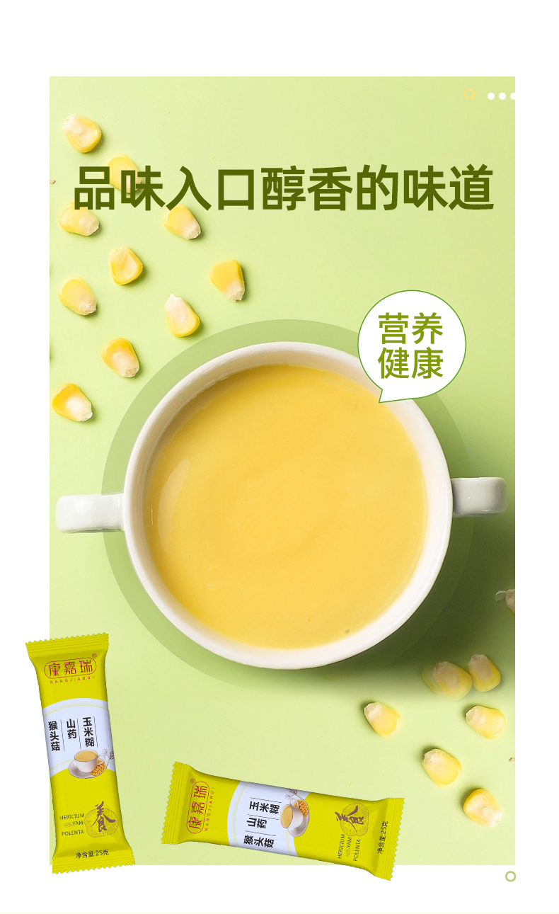 猴頭菇山藥玉米糊官網縮小版詳情頁_04.jpg